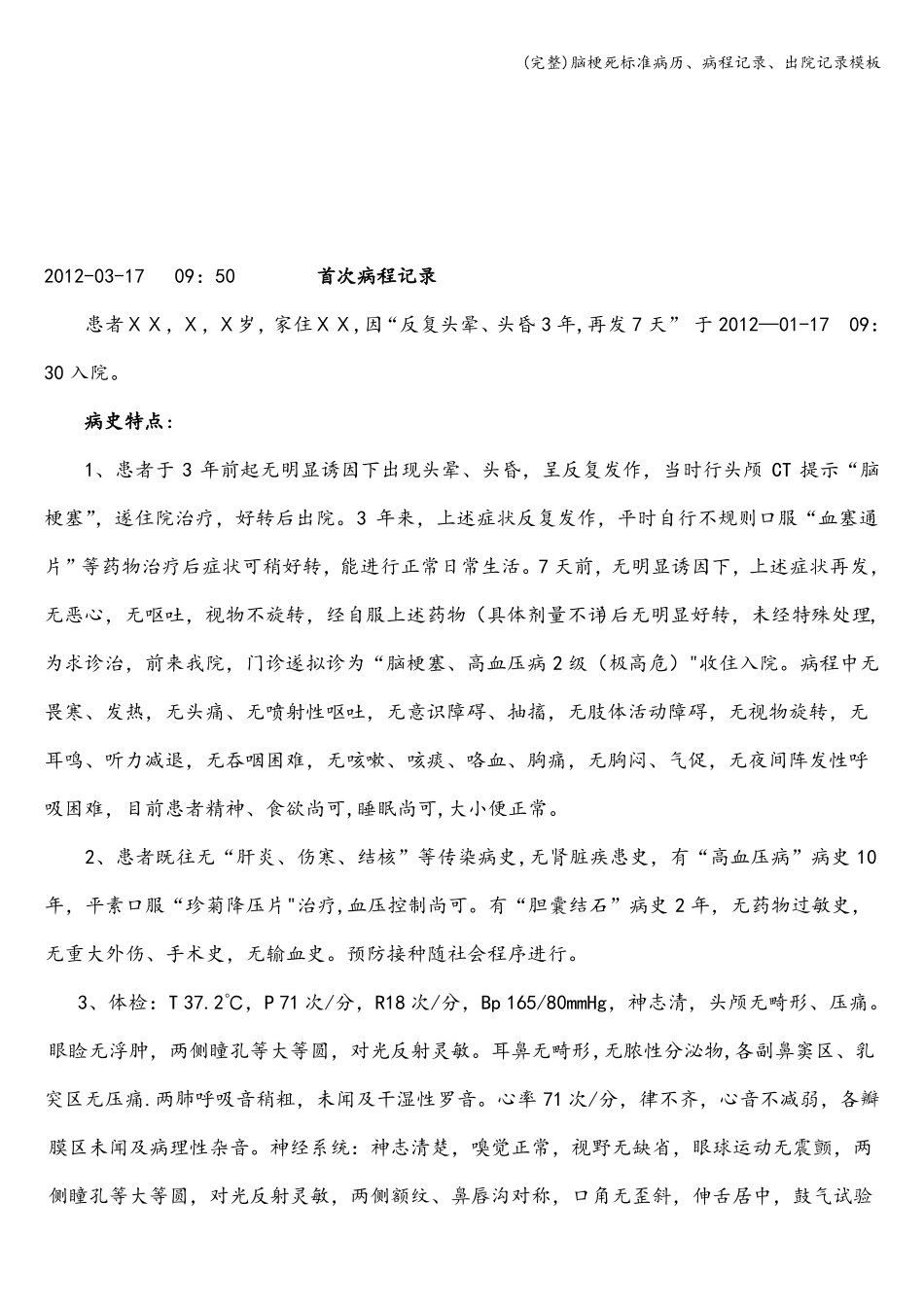 完整脑梗死病历、病程记录、出院记录模板_第3页