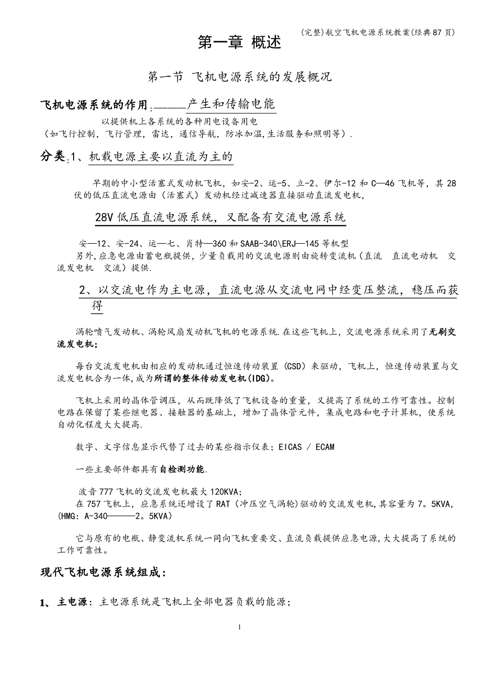 完整航空飞机电源系统教案经典87_第1页