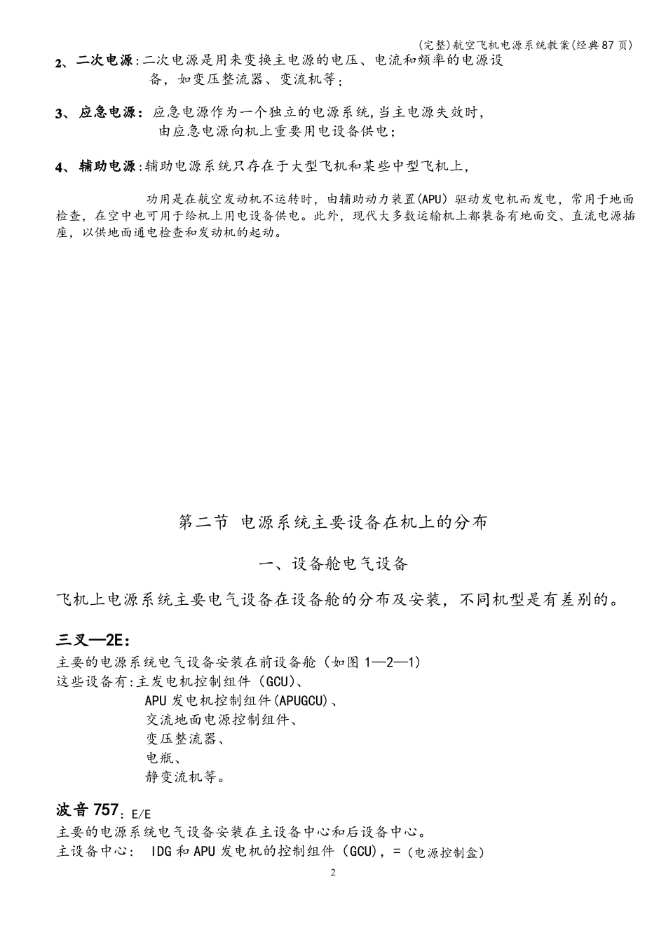 完整航空飞机电源系统教案经典87_第2页
