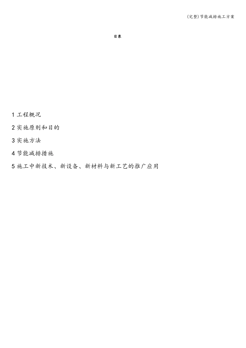 完整节能减排施工方案_第2页