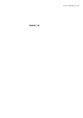 完整节能减排施工方案