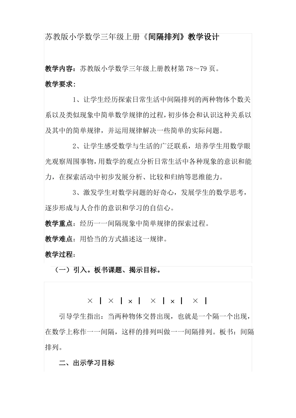 完整苏教版小学数学三年级上册间隔排列教学设计_第1页