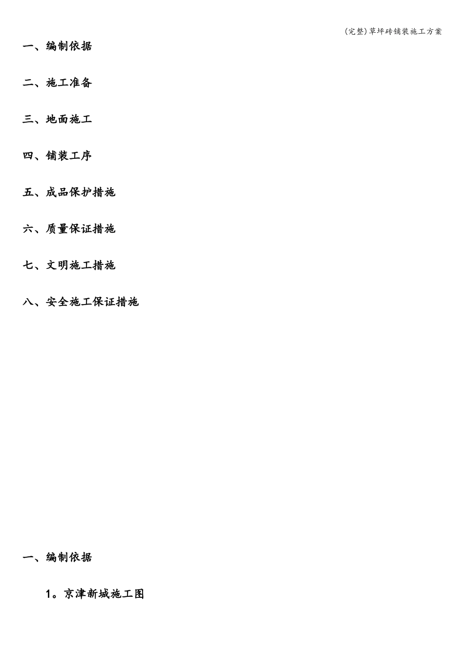 完整草坪砖铺装施工方案_第2页