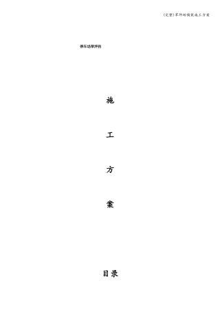 完整草坪砖铺装施工方案