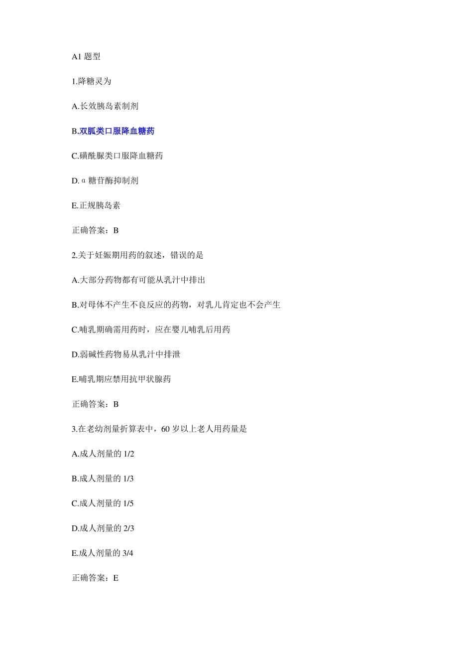 完整药剂士考试试题及答案,推荐文档_第1页