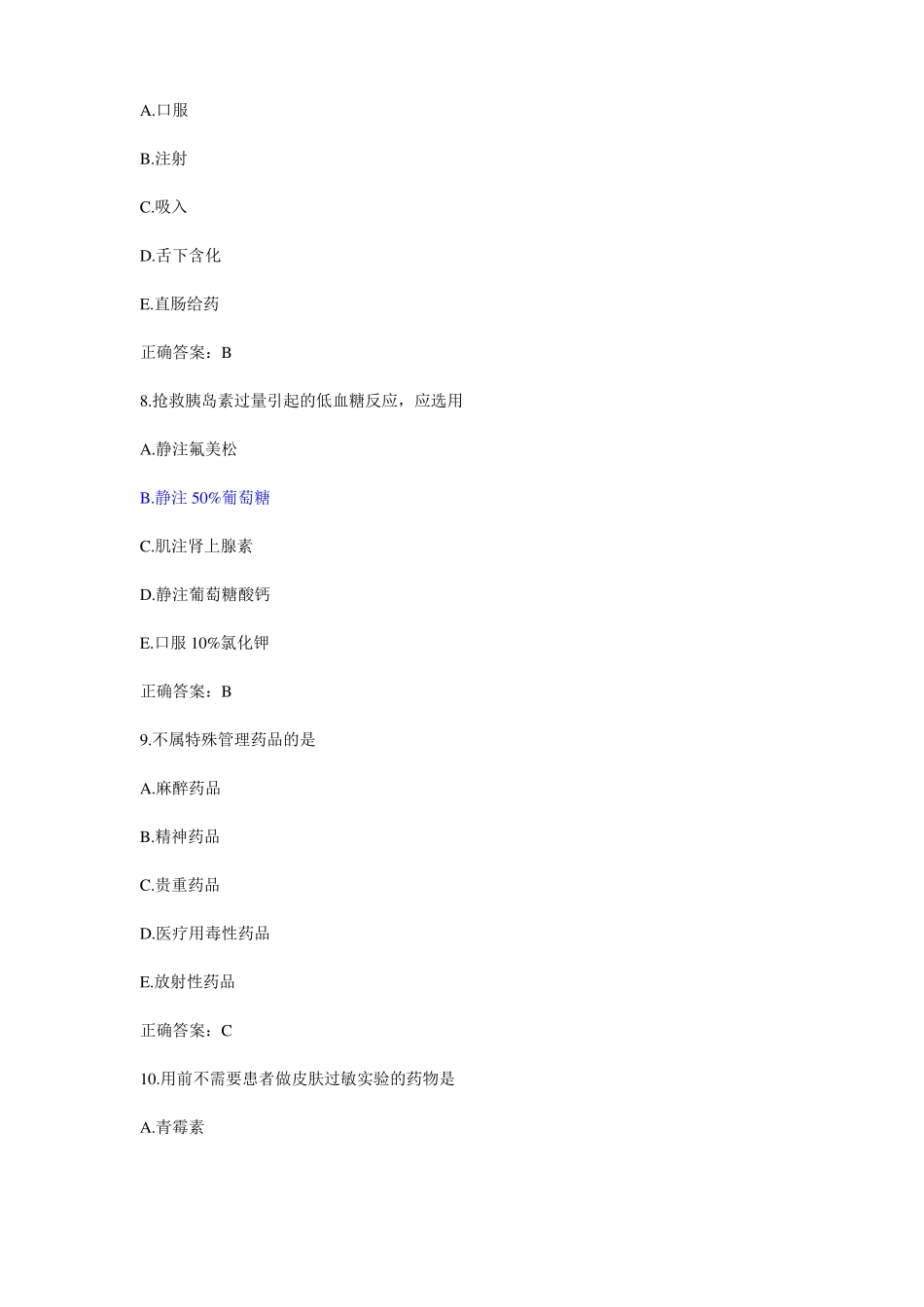 完整药剂士考试试题及答案,推荐文档_第3页