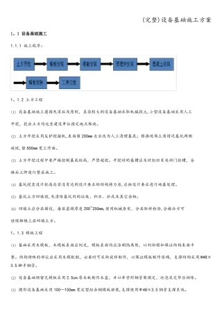 完整设备基础施工方案