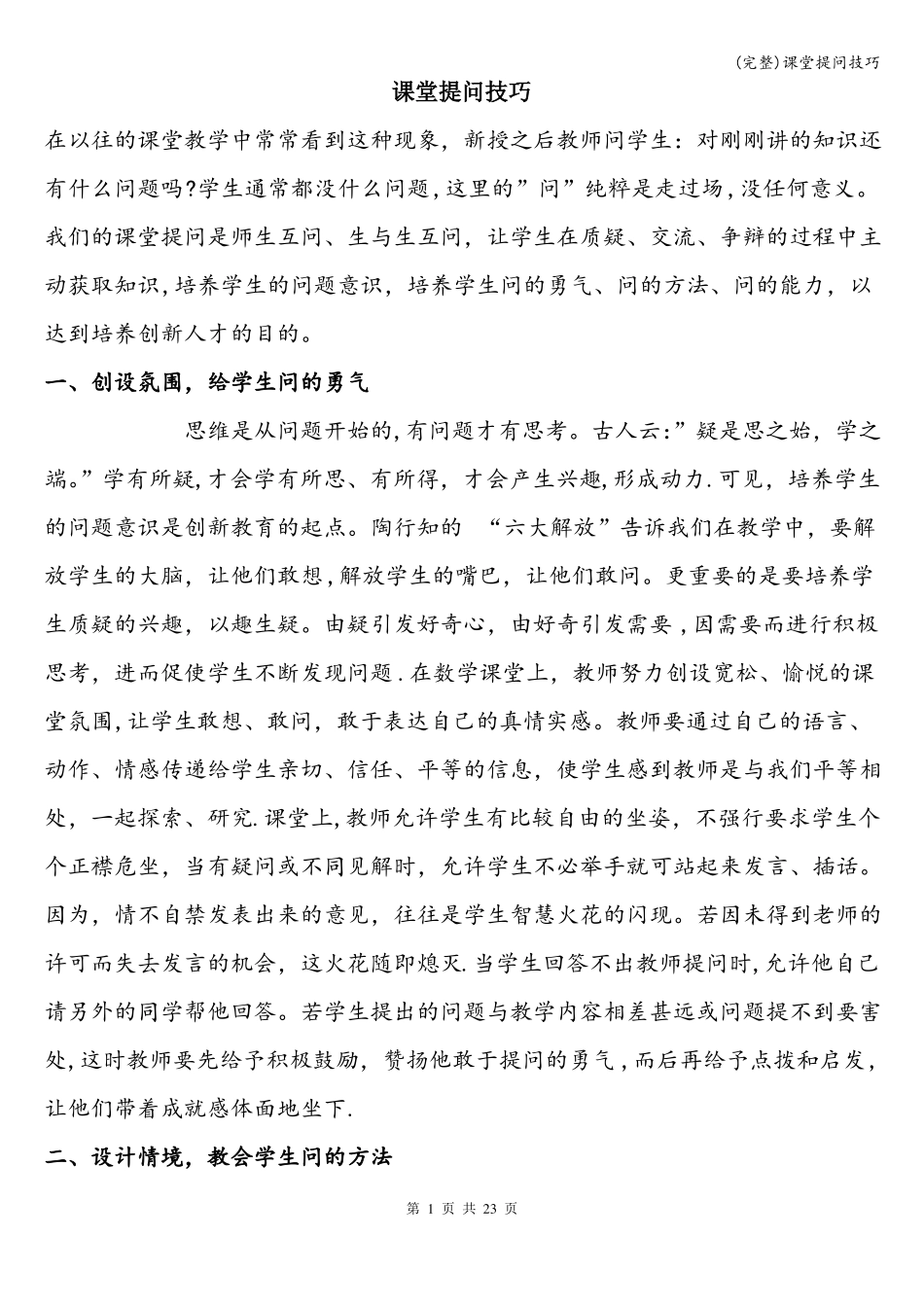 完整课堂提问技巧_第1页