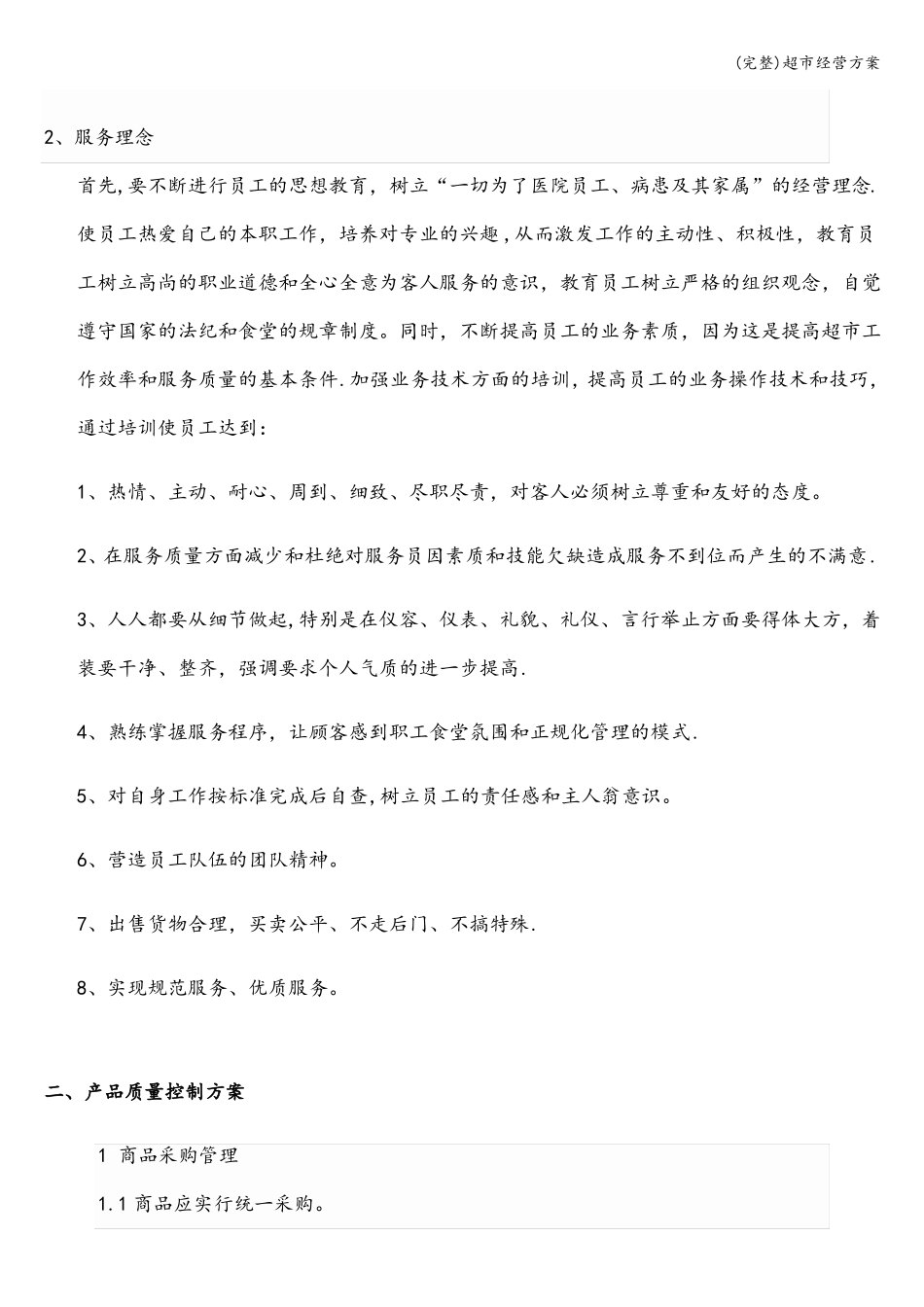 完整超经营方案_第2页