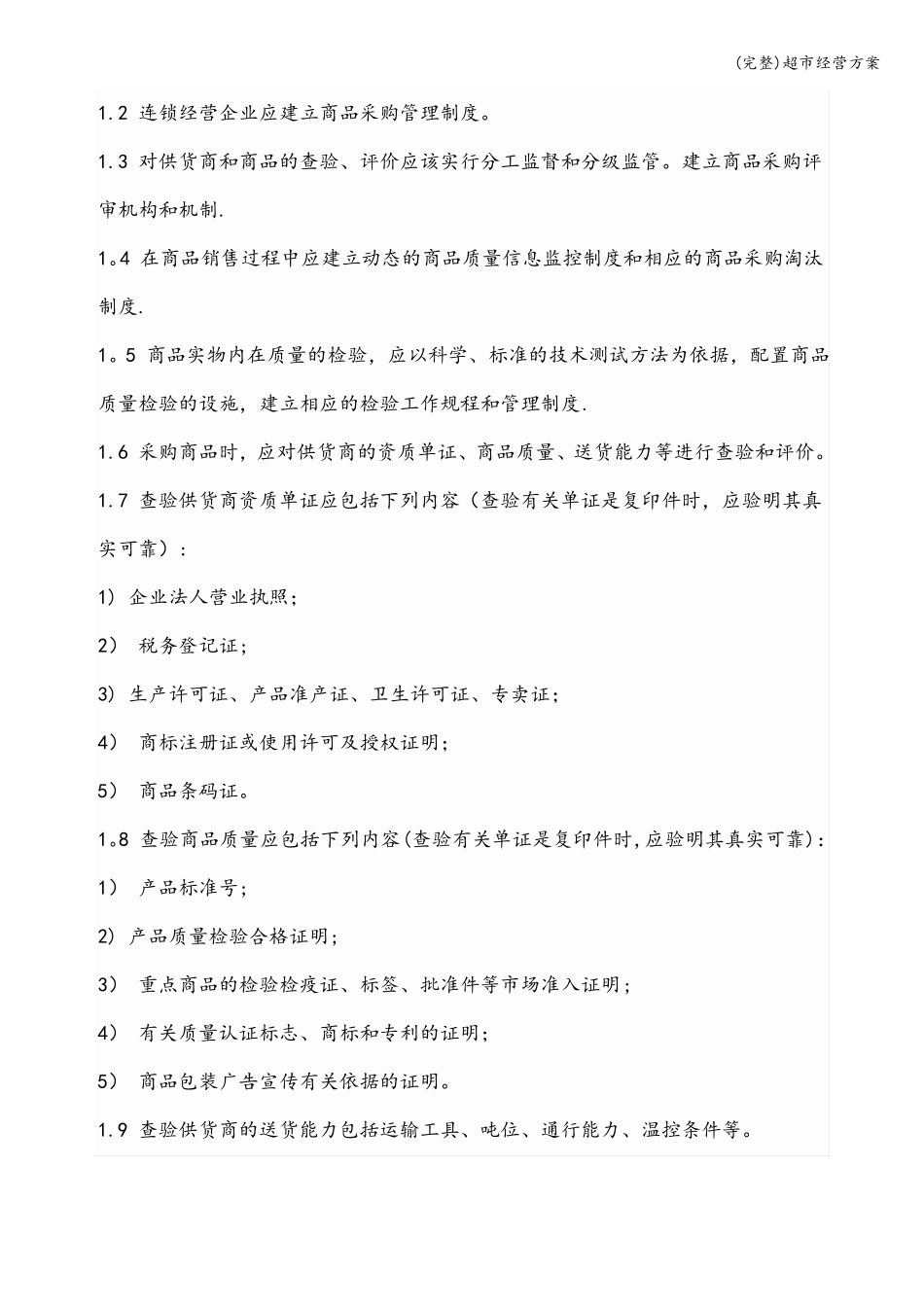 完整超经营方案_第3页