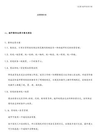 完整超经营方案