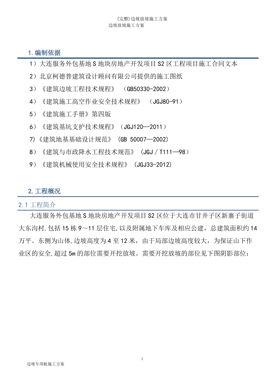 完整边坡放坡施工方案_第3页