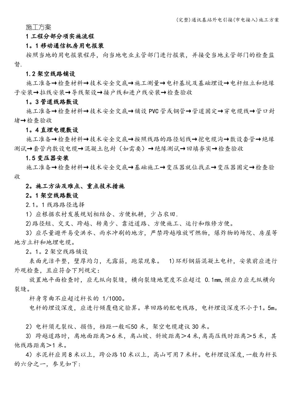 完整通讯基站外电引接电接入施工方案_第1页