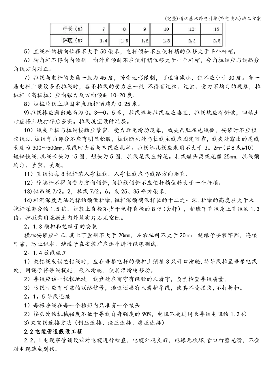 完整通讯基站外电引接电接入施工方案_第2页