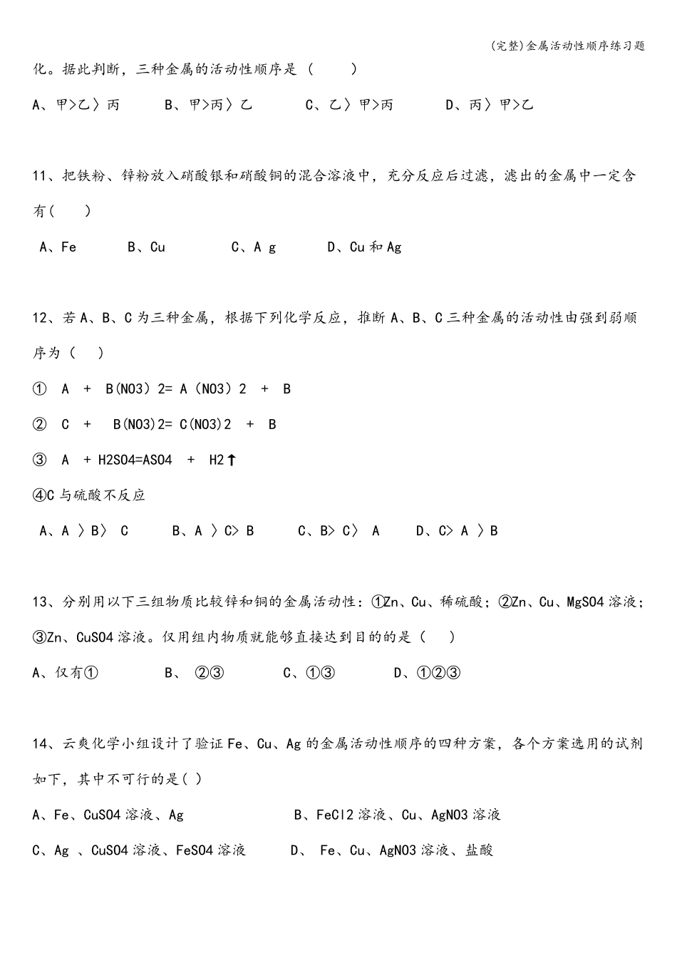 完整金属活动性顺序练习题_第3页
