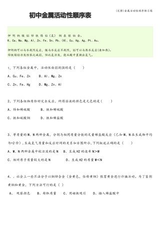 完整金属活动性顺序练习题