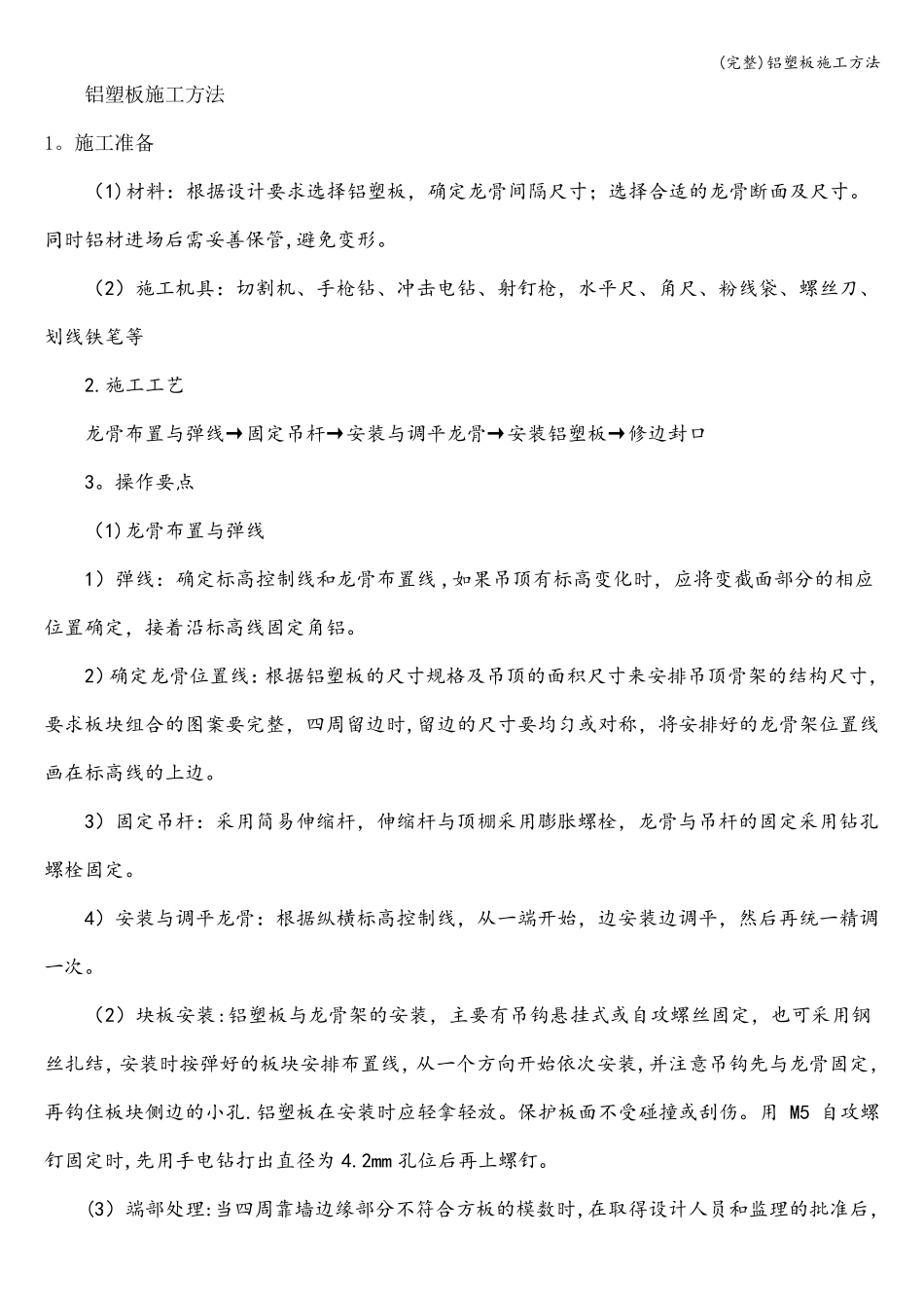 完整铝塑板施工方法_第1页