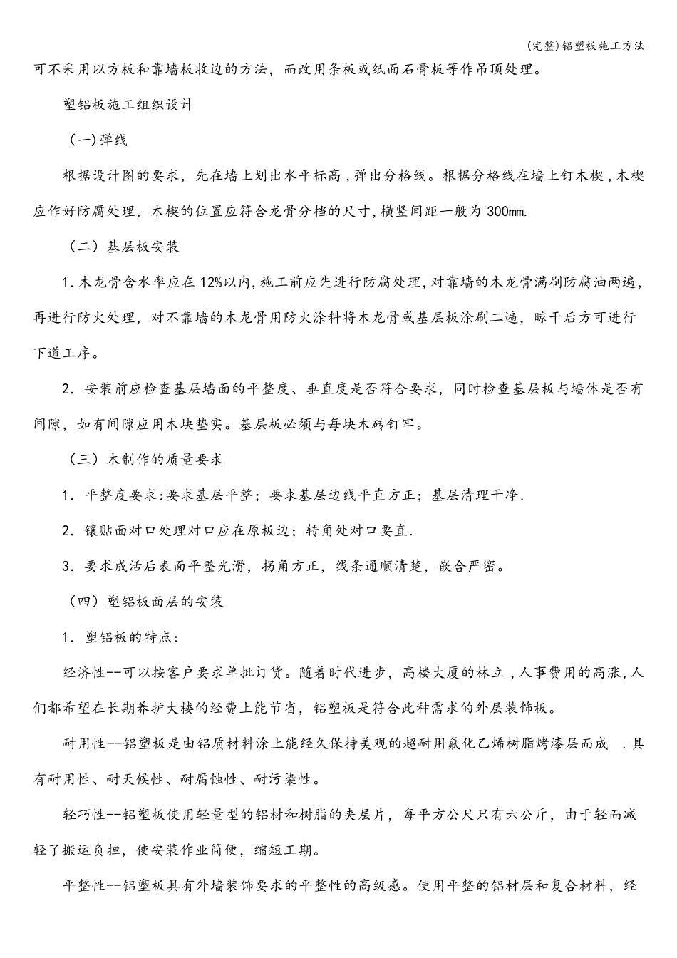 完整铝塑板施工方法_第2页