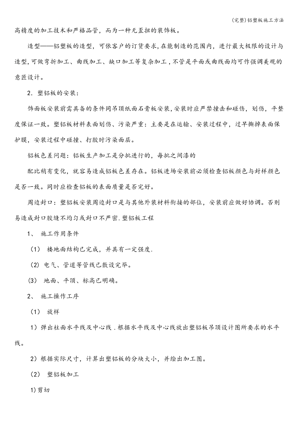 完整铝塑板施工方法_第3页