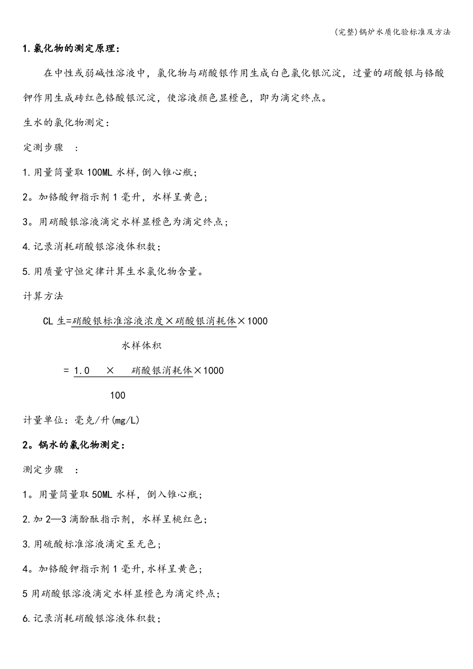 完整锅炉水质化验及方法_第3页