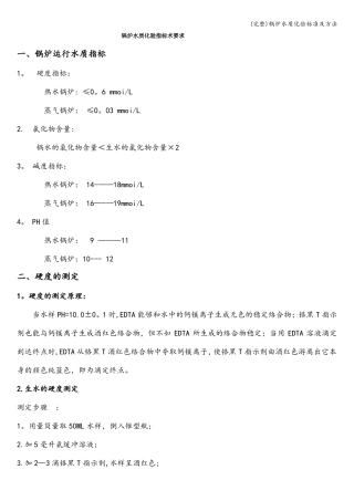 完整锅炉水质化验及方法