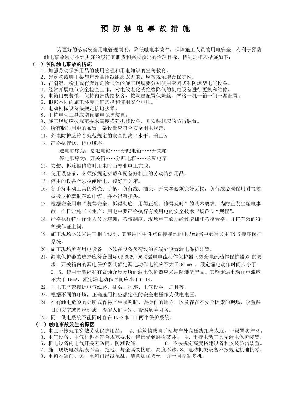完整预防触电、物体打击、高空坠落等事故措施_第2页