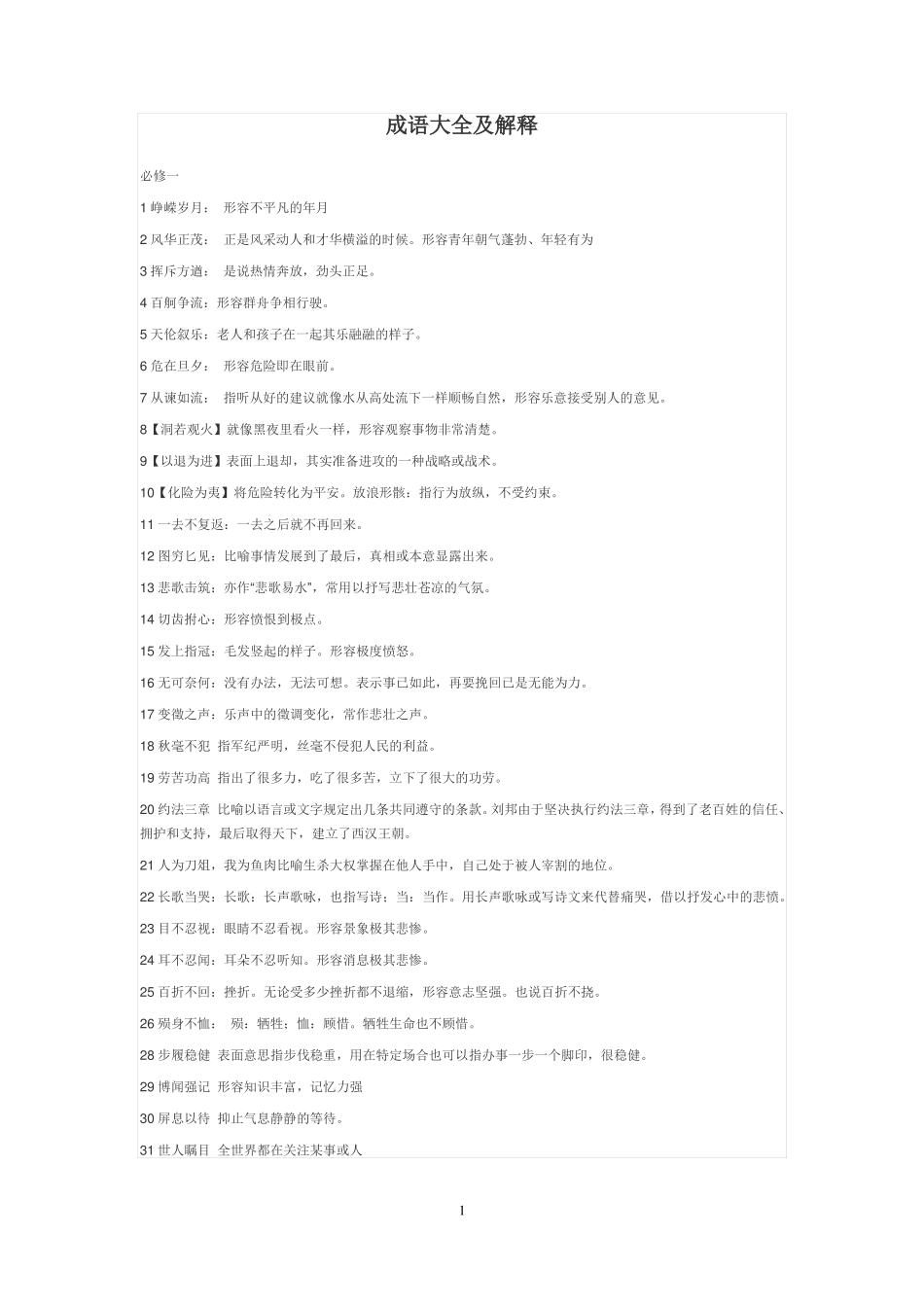 完整高中成语大全及解释,推荐文档_第1页