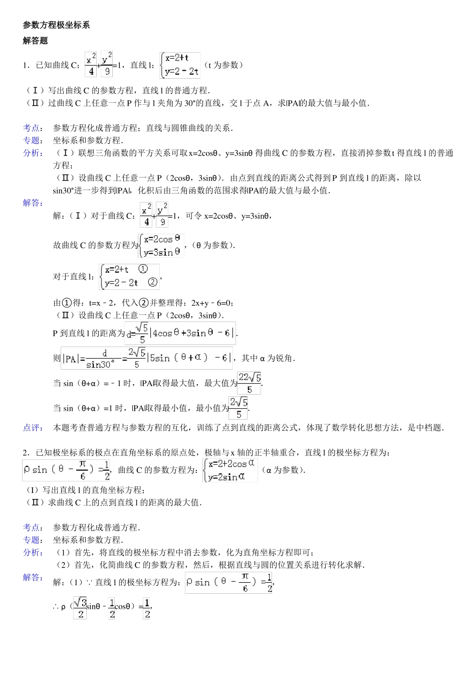 完整高中数学参数方程大题带答案_第1页