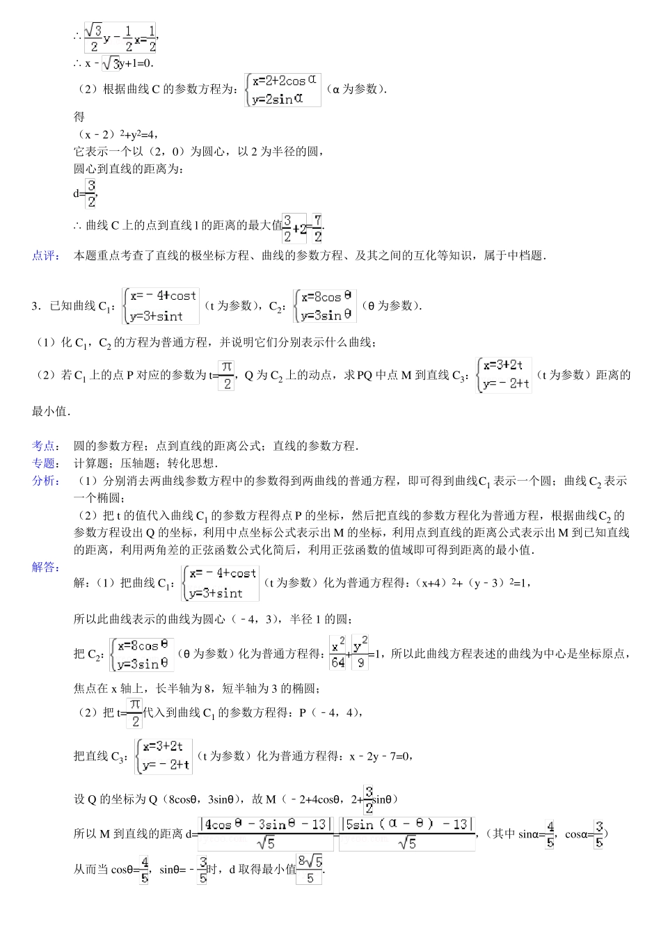 完整高中数学参数方程大题带答案_第2页
