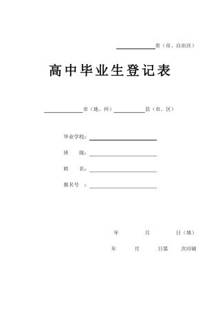 完整高中毕业生登记表