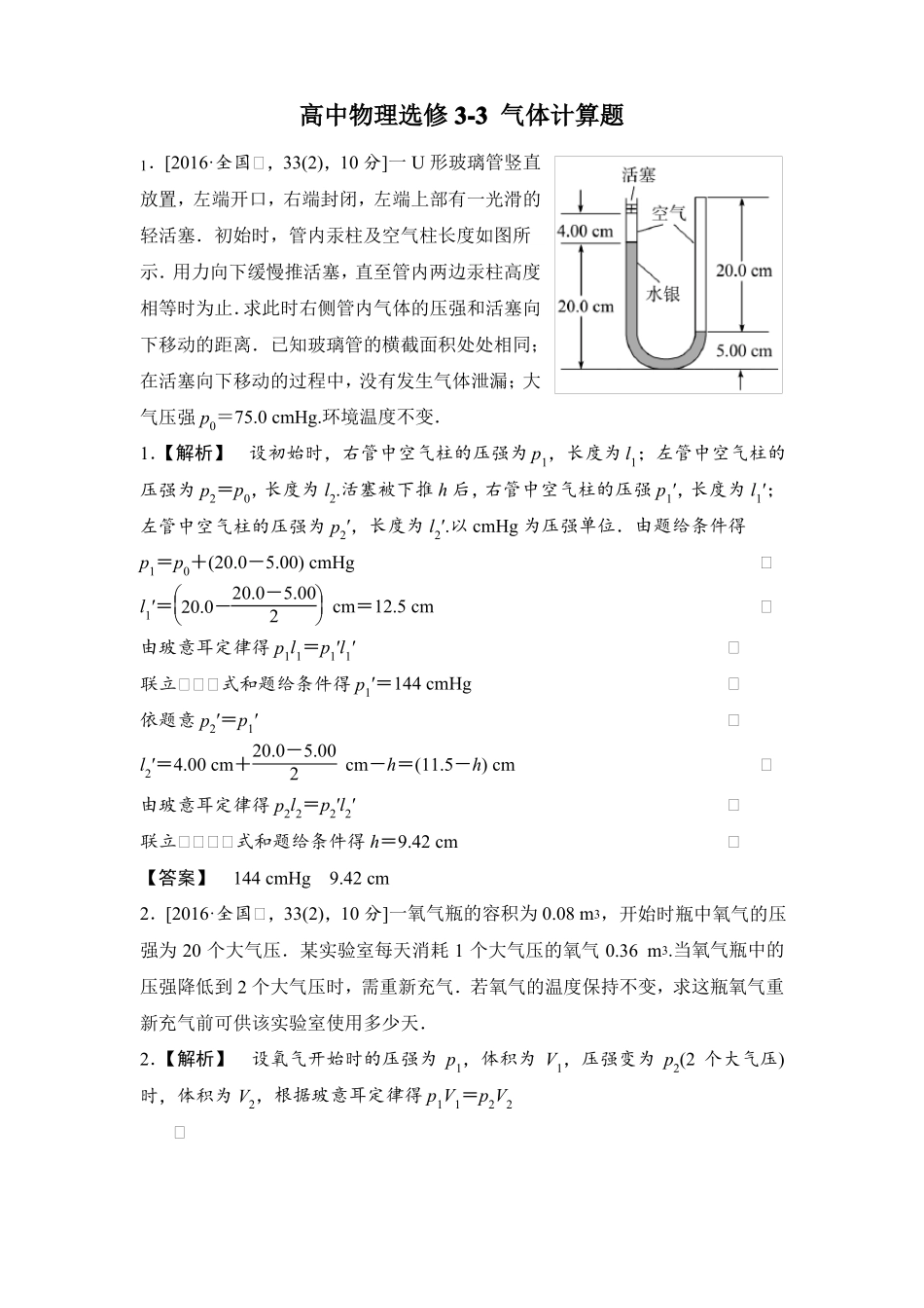 完整高中物理选修3气体计算题_第1页