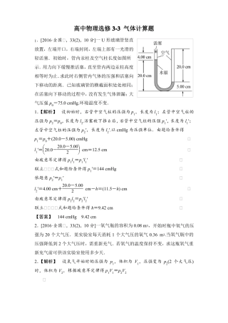 完整高中物理选修3气体计算题