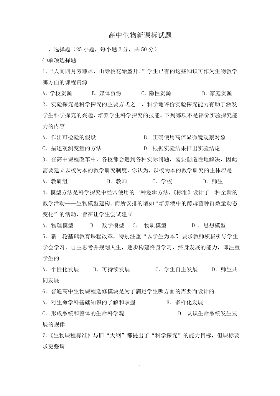 完整高中生物新课标试题_第1页