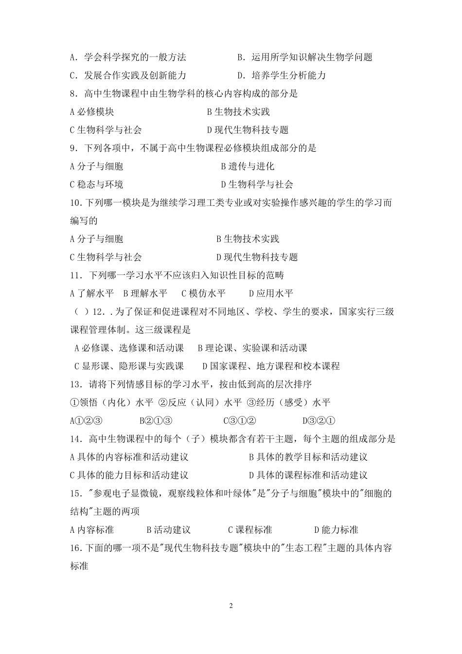 完整高中生物新课标试题_第2页