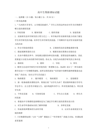 完整高中生物新课标试题