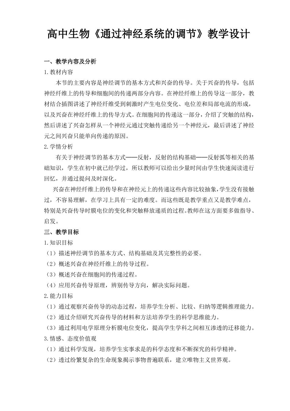 完整高中生物通过神经系统的调节教学设计_第1页