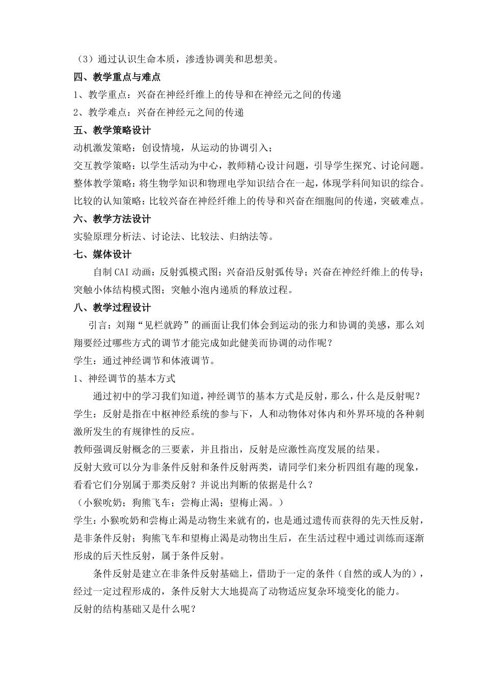完整高中生物通过神经系统的调节教学设计_第2页