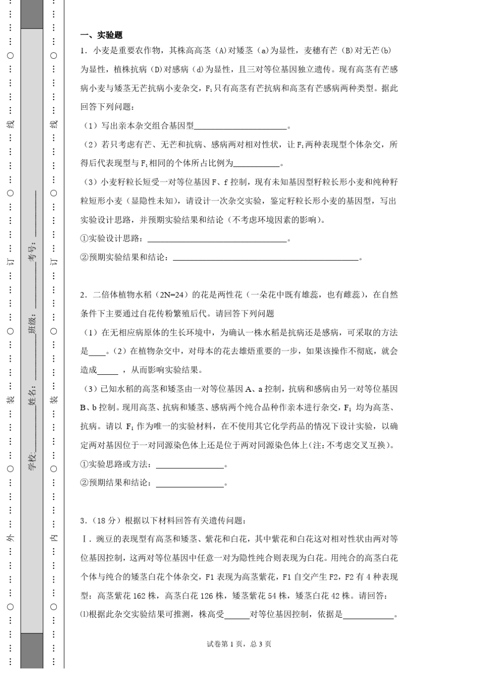 完整高中生物遗传试验设计题练习_第1页