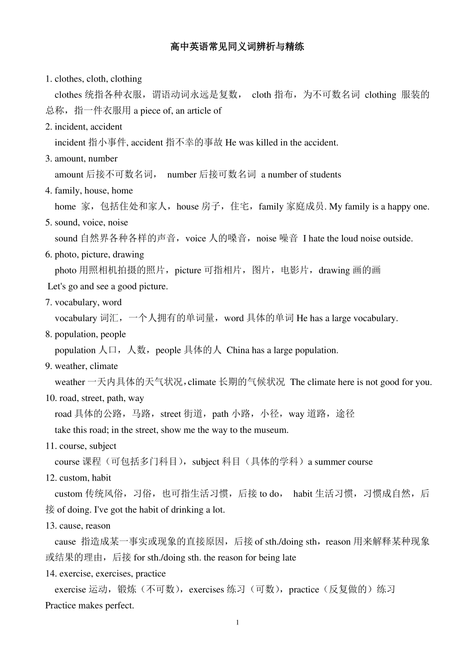 完整高中英语同义词辨析与精练_第1页