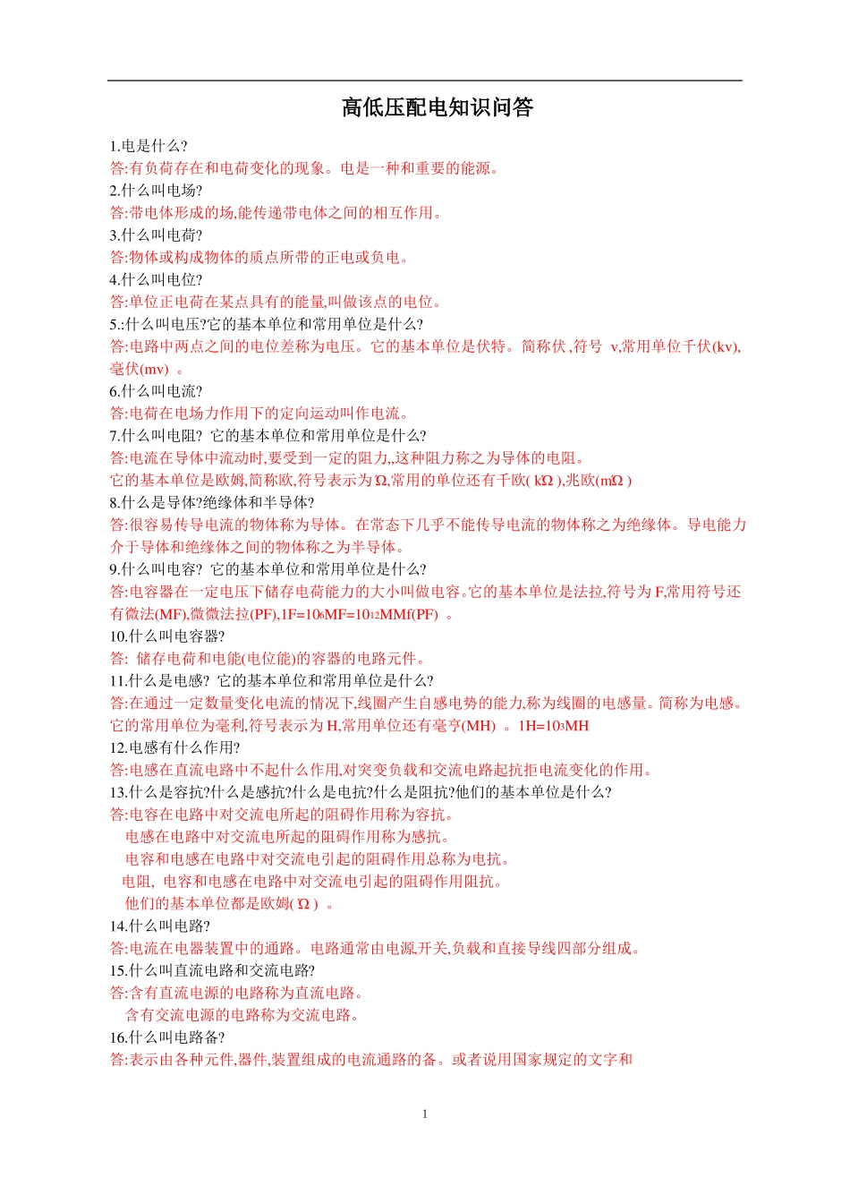 完整高低压开关柜基本知识问答211题_第1页