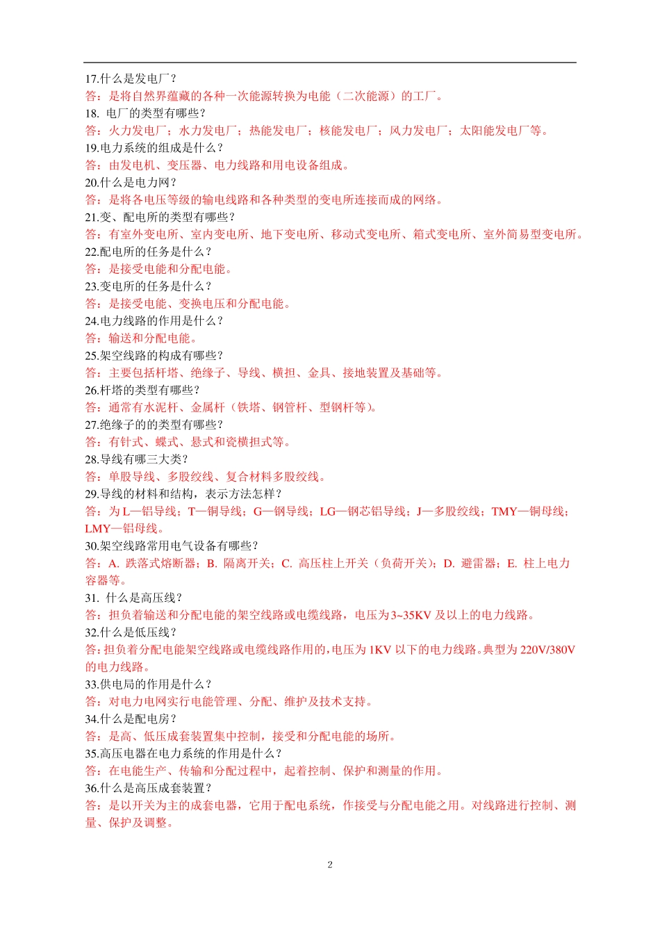 完整高低压开关柜基本知识问答211题_第2页