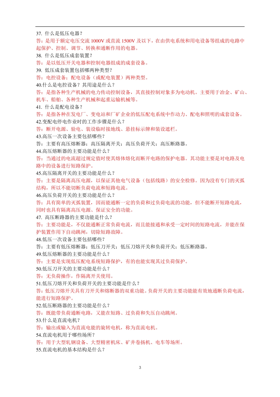 完整高低压开关柜基本知识问答211题_第3页