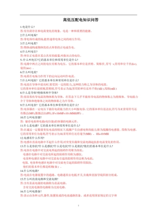 完整高低压开关柜基本知识问答211题