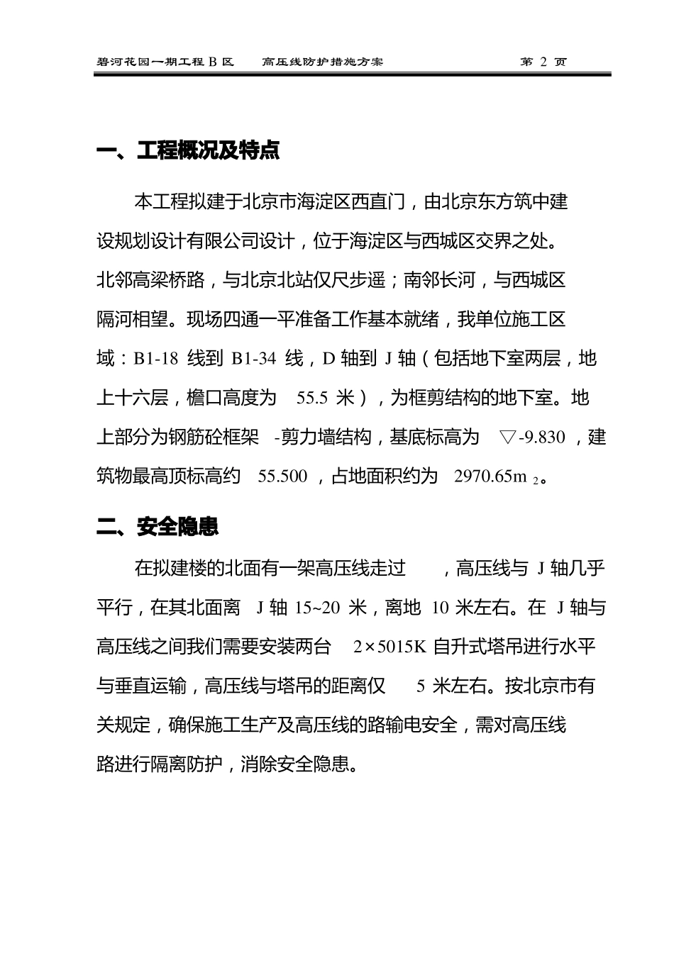 完整高压线安全防护方案_第2页