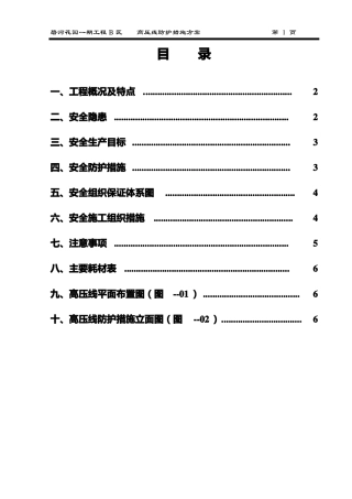 完整高压线安全防护方案