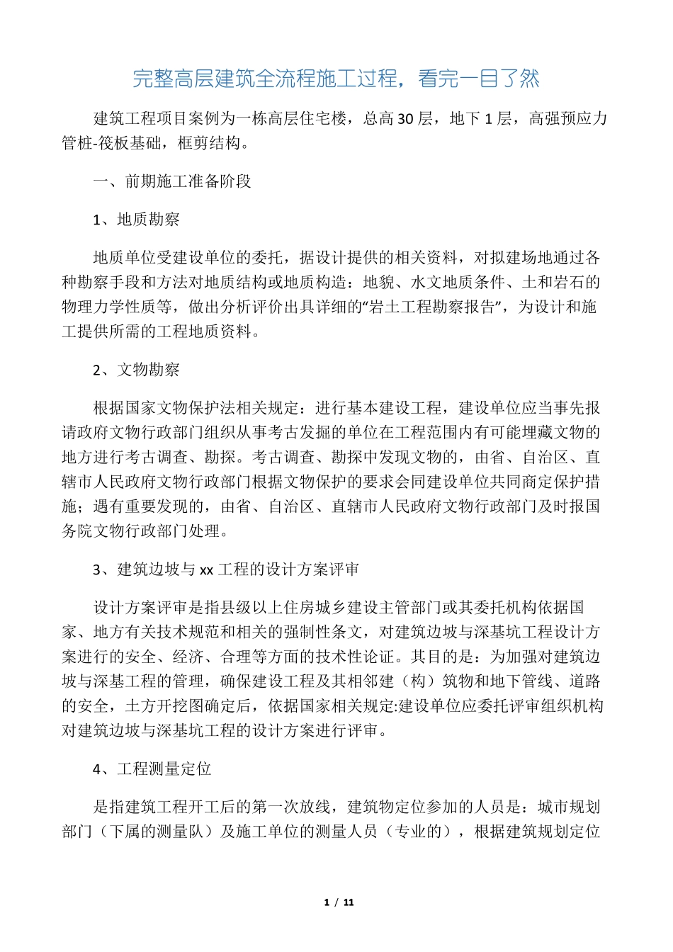 完整高层建筑全流程施工过程,看完一_第1页