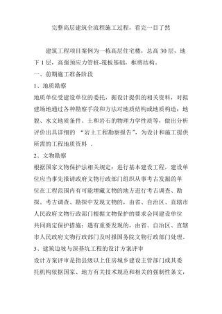 完整高层建筑全流程施工过程,看完一目了然