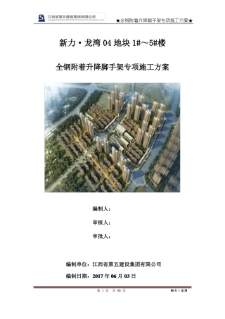 完整高层建筑全钢附着式升降脚手架爬架施工方案