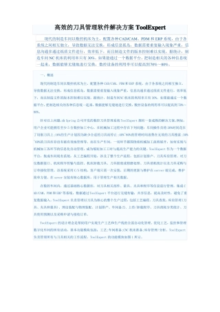 完整高效的刀具管理软件解决方案ToolExpert
