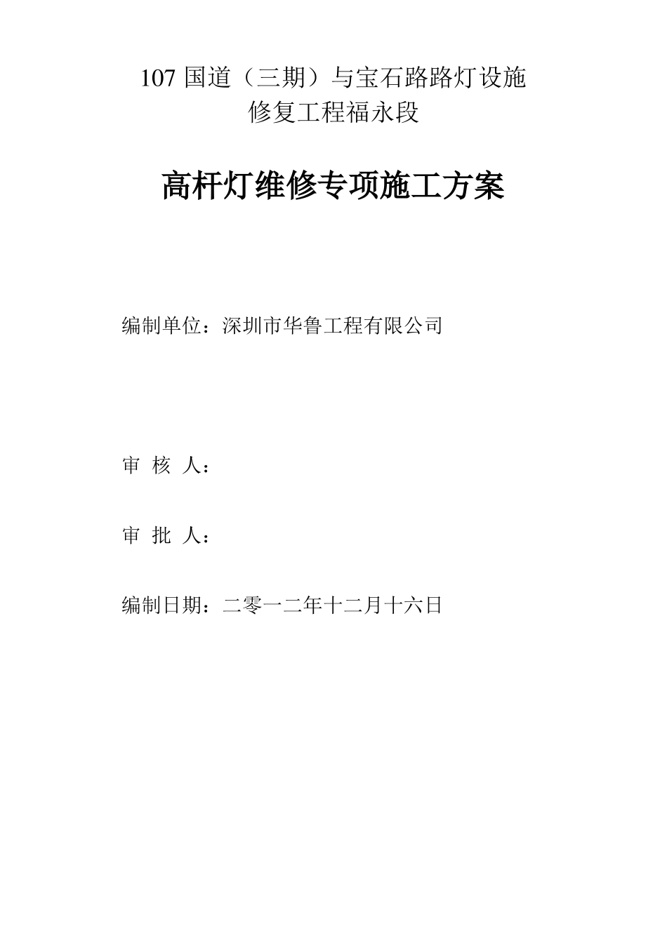 完整高灯杆维修施工方案_第1页